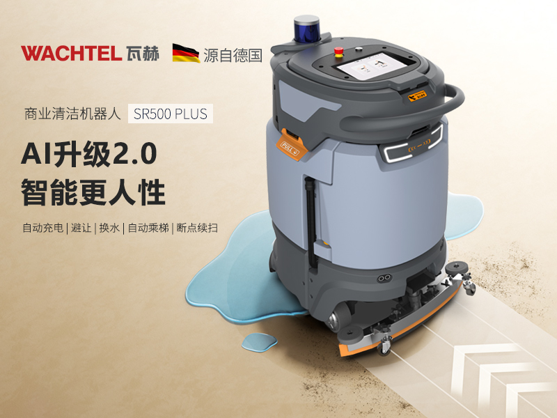論商用洗地機的前世今生